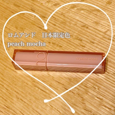 ロムアンドの日本限定色🇯🇵
デュイフルウォーターティント＃14peach mocha
ロフトで売っていたので買ってきましたー。
可愛い😍職場でも使いやすい色じゃないかなー。

#ロムアンド 
#デュイフ