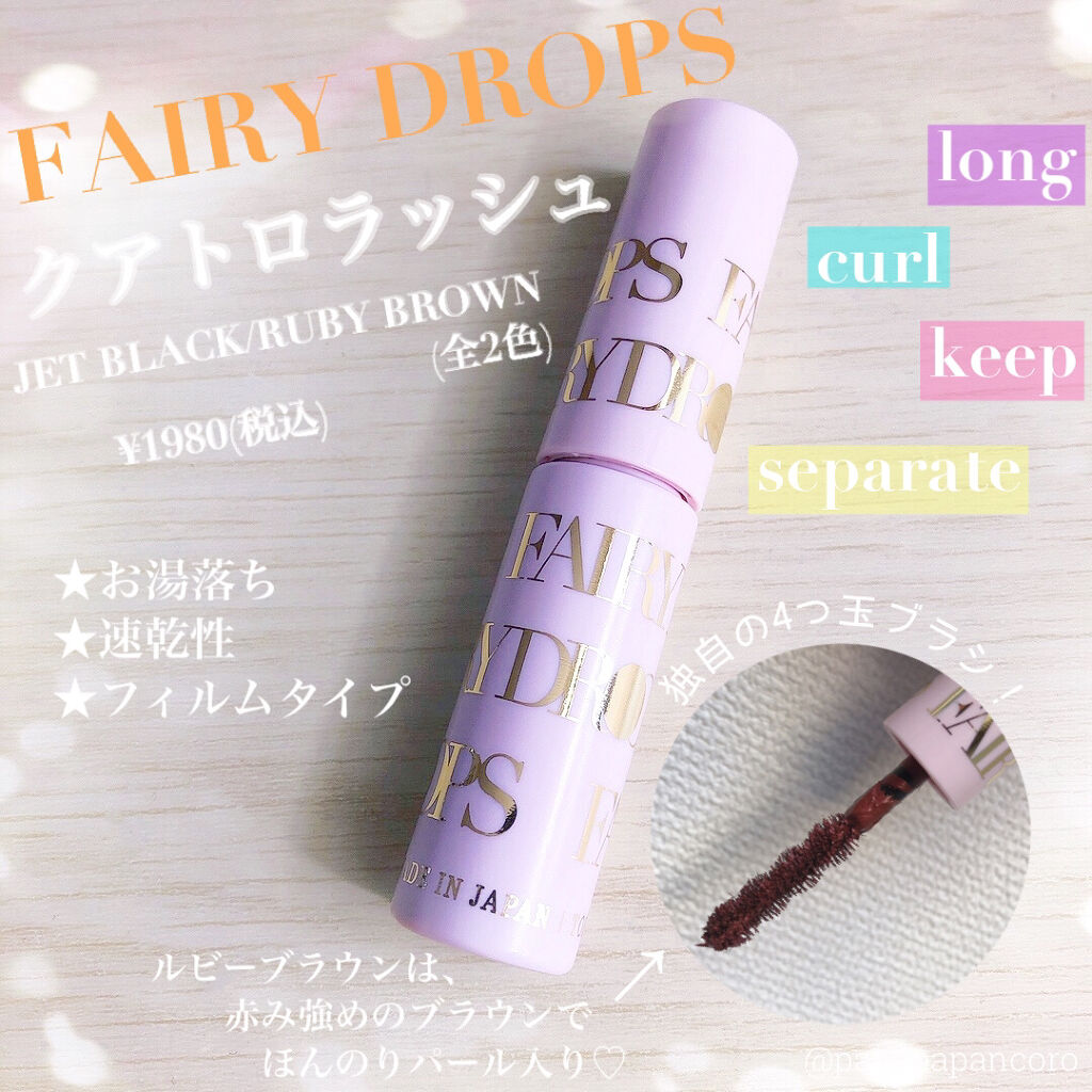 フェアリードロップス クアトロラッシュ/FAIRYDROPS/マスカラを使ったクチコミ（1枚目）