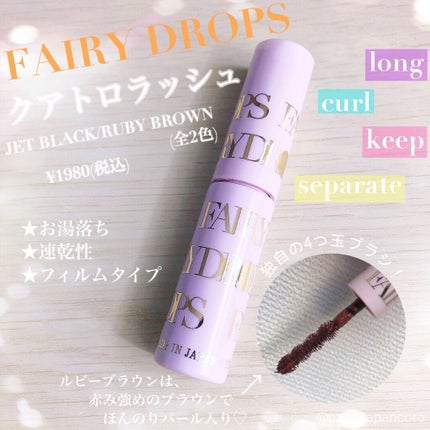 フェアリードロップス クアトロラッシュ/FAIRYDROPS/マスカラを使ったクチコミ(1枚目)