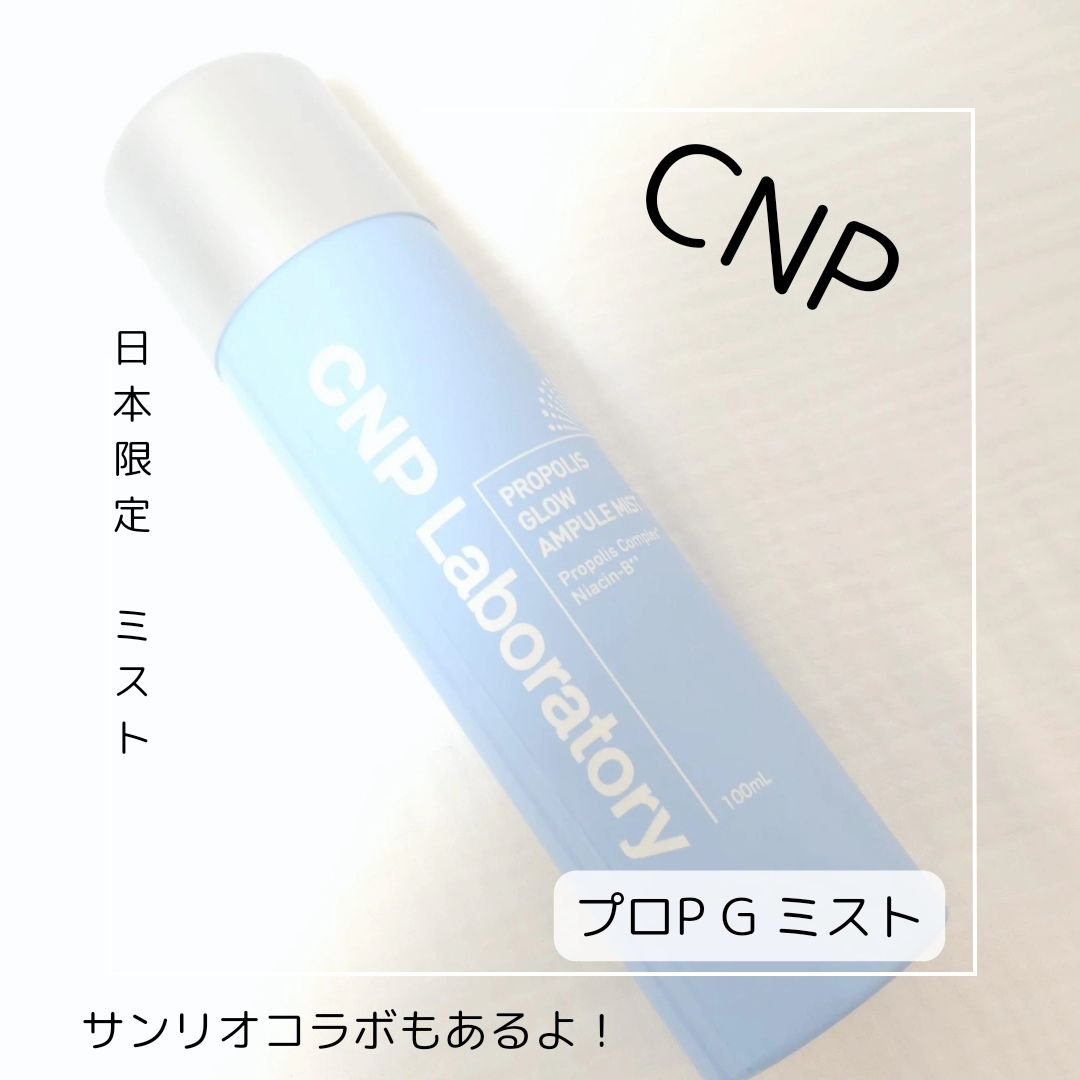 CNP プロ P G ミスト/CNP Laboratory/ミスト状化粧水を使ったクチコミ（1枚目）