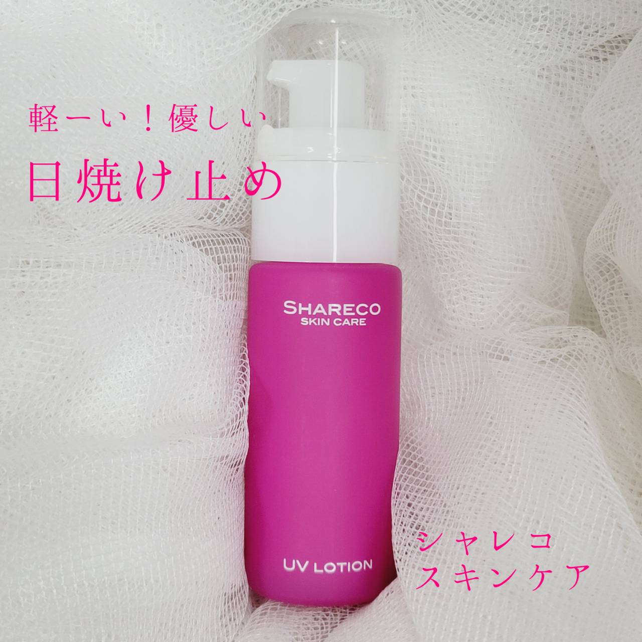 UVローション/シャレコ/日焼け止めローションを使ったクチコミ（1枚目）