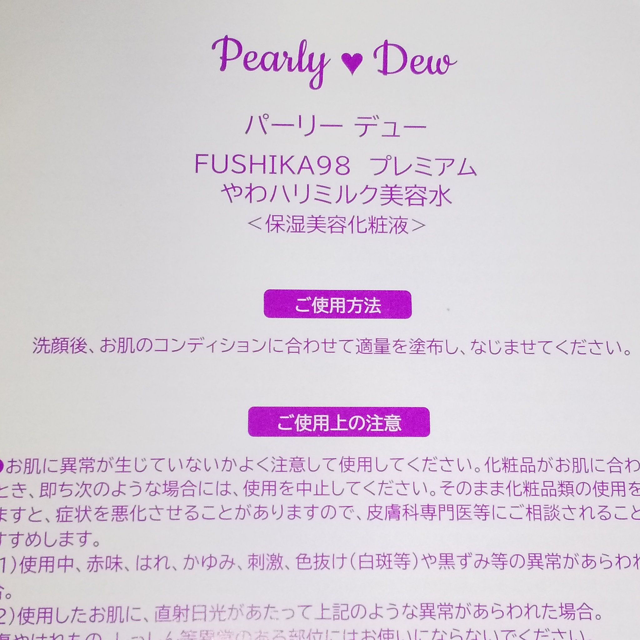 試してみた】FUSHIKA98プレミアムやわミルク美容水 パーリーデューの