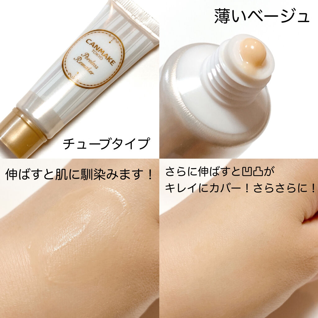 ポアレスリメイカー/キャンメイク/化粧下地を使ったクチコミ（2枚目）