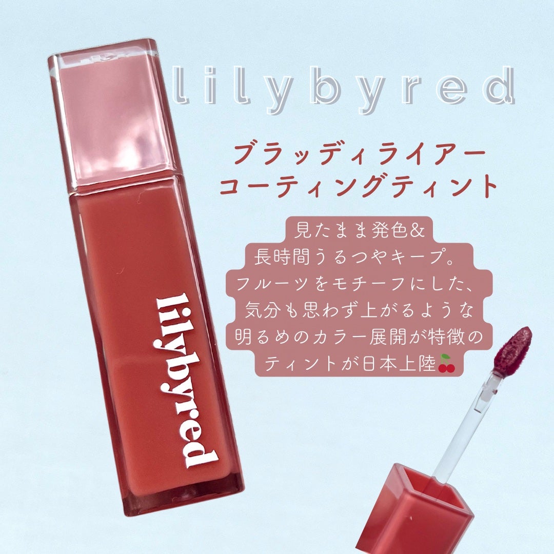 ブラッディライアー コーティングティント/lilybyred/リップティントを使ったクチコミ(2枚目)