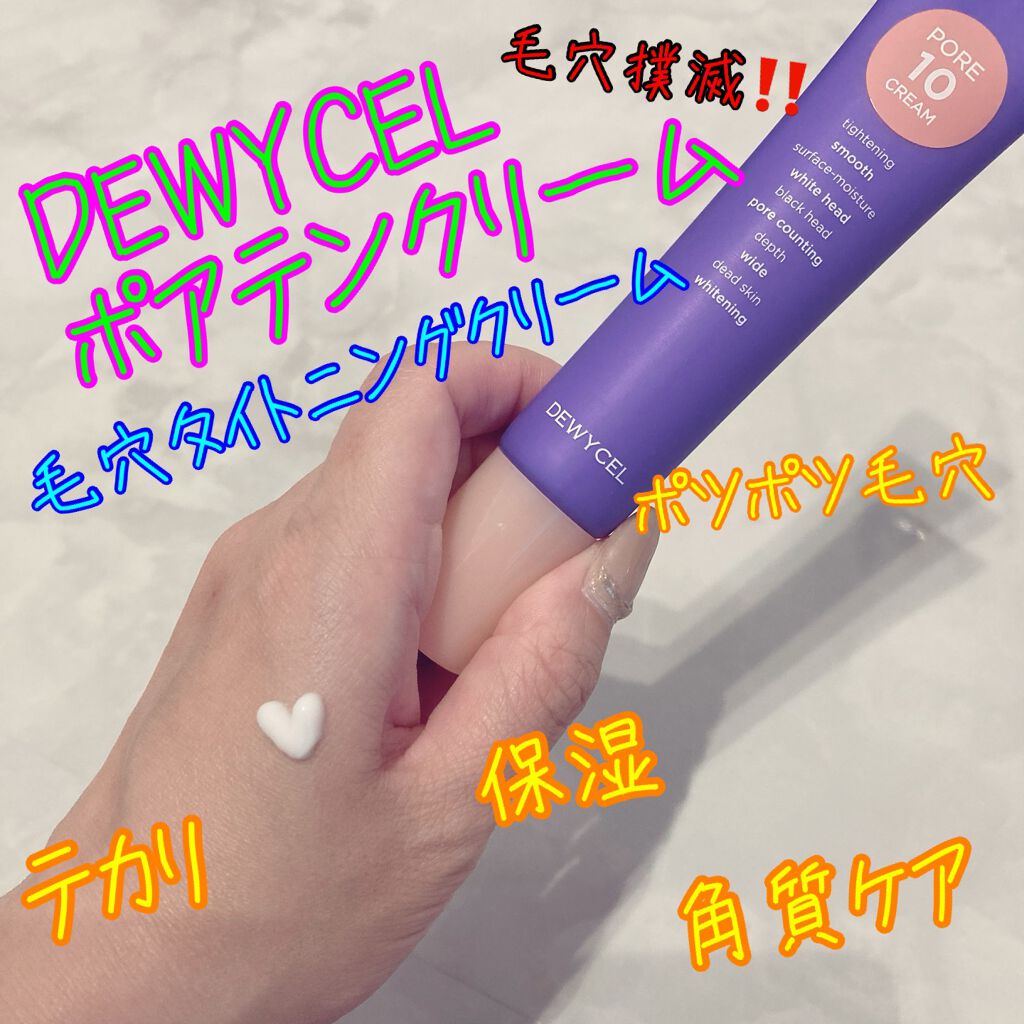 ポアーテンクリーム/DEWYCEL/化粧下地を使ったクチコミ（1枚目）