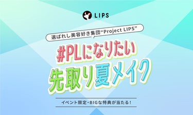 【BIGな特典あり】"先取り夏メイク"を投稿して『Project LIPS』に加入しよ！