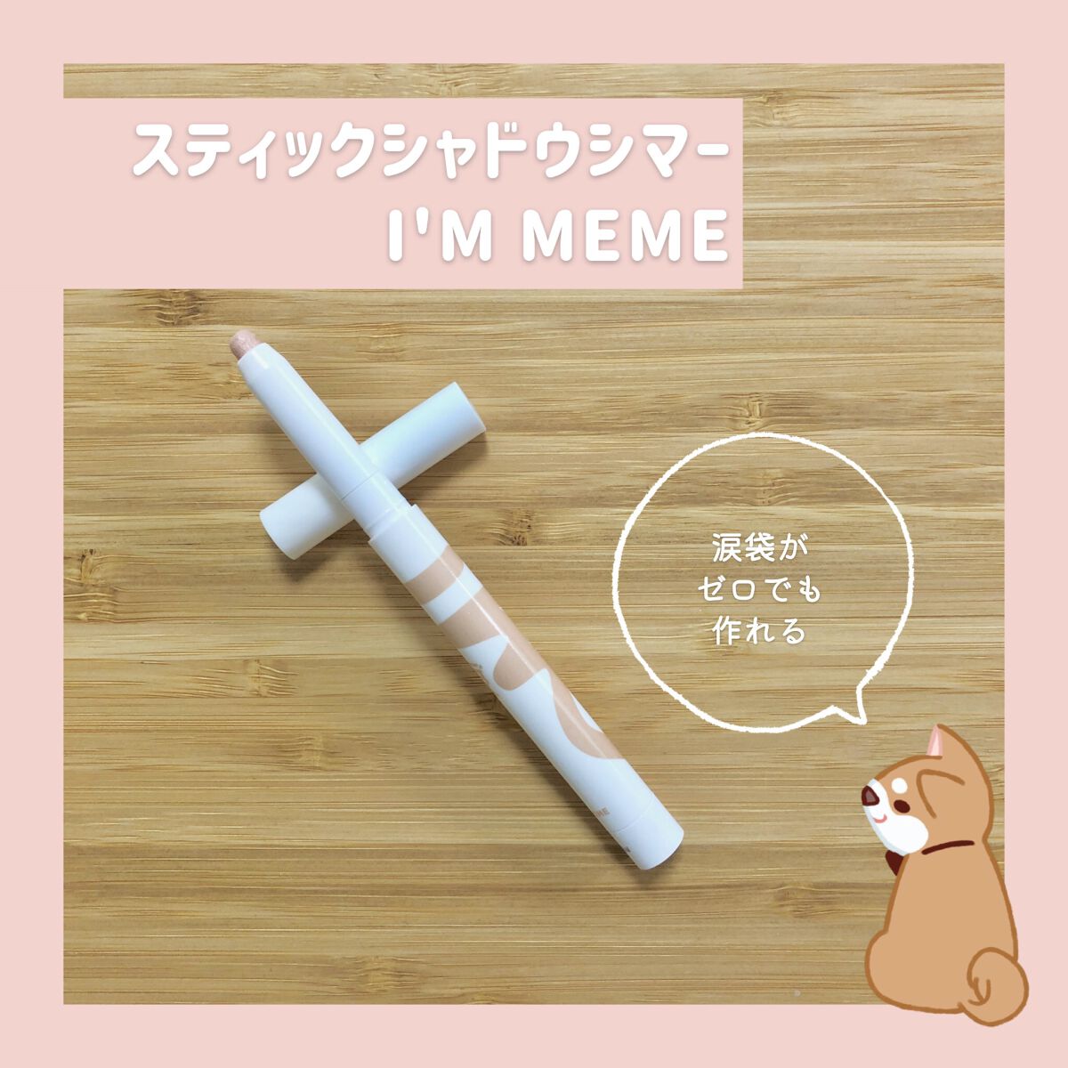 アイムスティックシャドウシマー/i’m meme/スティックアイシャドウを使ったクチコミ（1枚目）