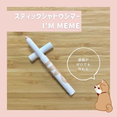 スティックシャドウシマー/i’m meme/ジェル・クリームアイシャドウを使ったクチコミ（1枚目）