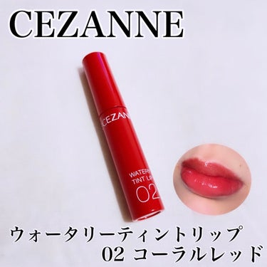 ウォータリーティントリップ/CEZANNE/口紅を使ったクチコミ（1枚目）