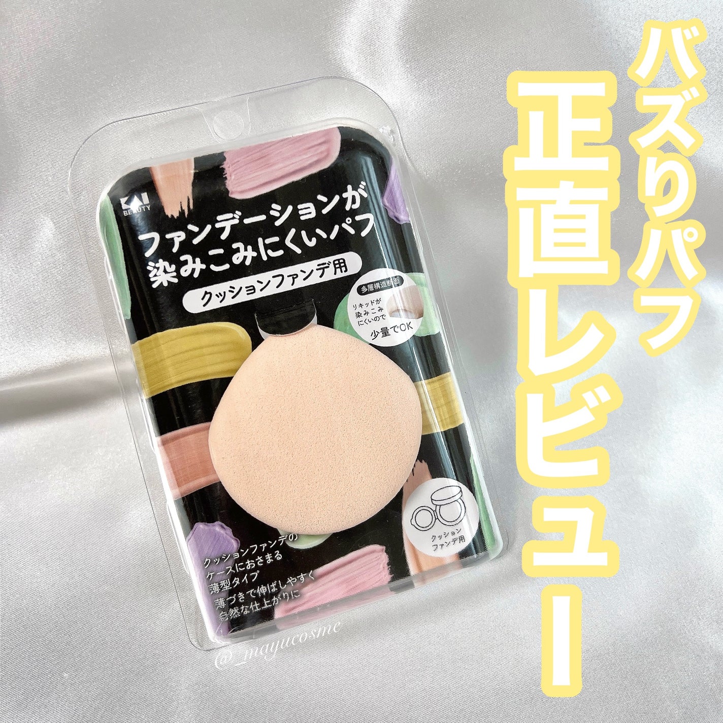 ファンデーションが染みこみにくいパフ(クッションファンデ用)/貝印/パフ・スポンジを使ったクチコミ(1枚目)