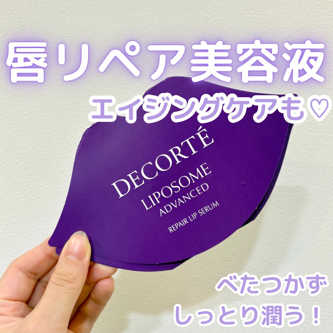 コスメデコルテ リポソーム アドバンスト リペアリップセラム/DECORTÉ/リップ美容液を使ったクチコミ(1枚目)