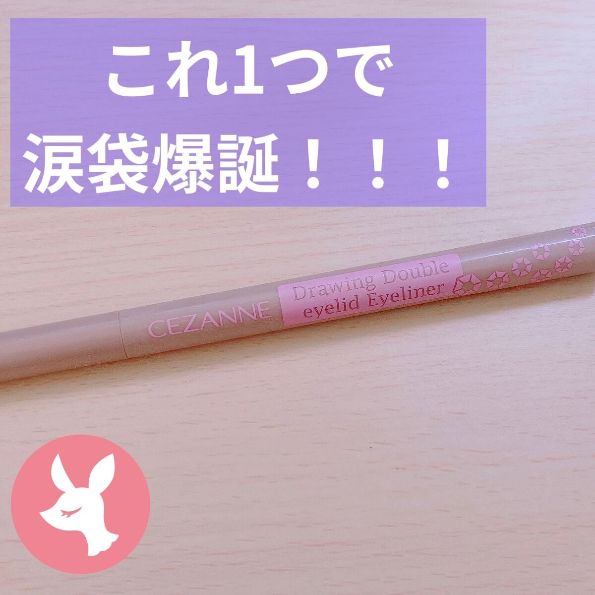 描くふたえアイライナー/CEZANNE/リキッドアイライナーを使ったクチコミ(1枚目)