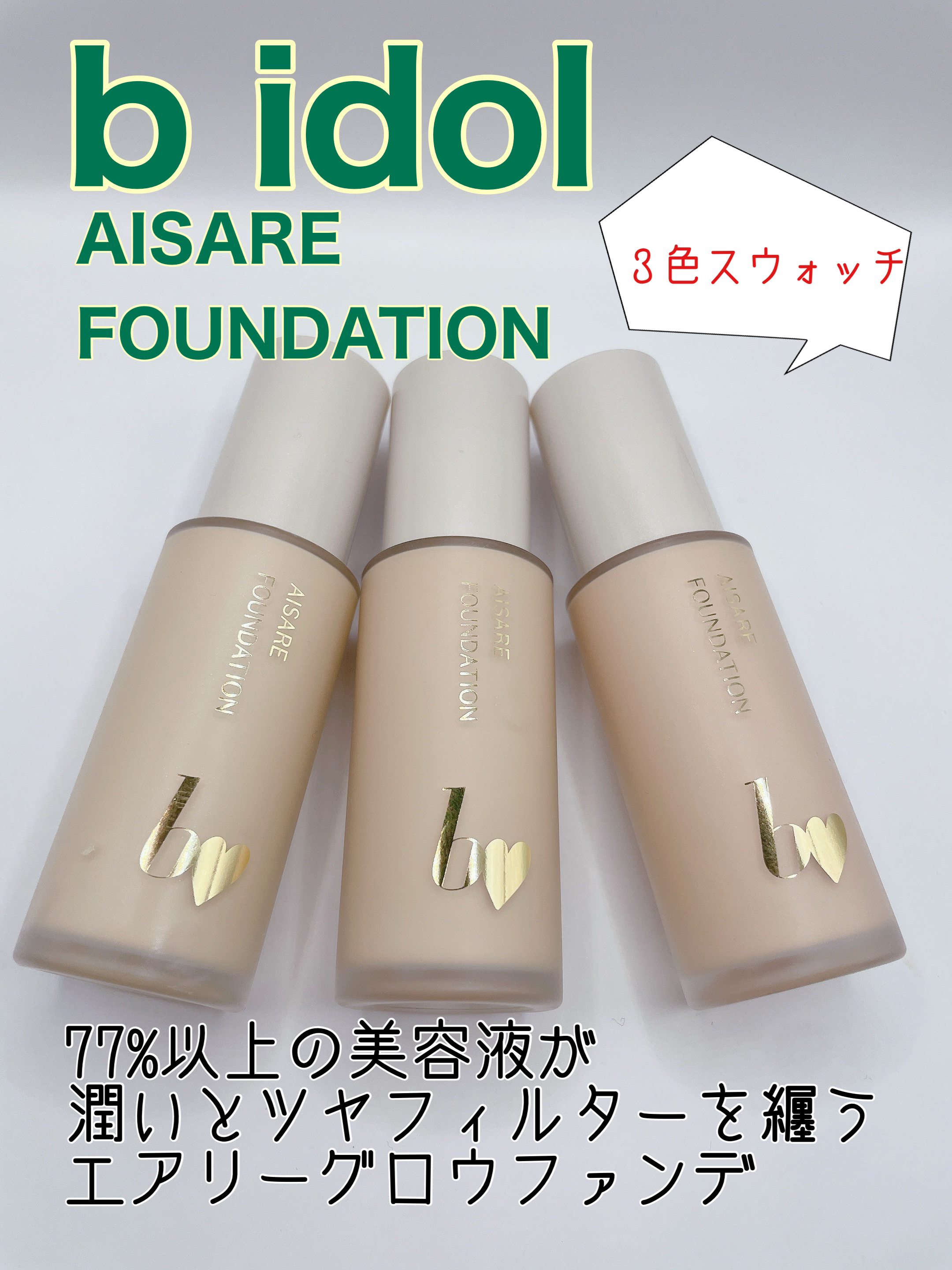 愛されファンデ/b idol/リキッドファンデーションを使ったクチコミ（1枚目）