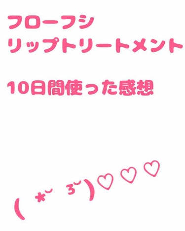 【感想垂れ流します(●´ω`●)】


縦じわ無くなってきました。



というより、くちびるがポテッとしてきた感じです。


色素沈着もなく、乾燥もなく、とてもいいです(語彙力)


いっぱい塗るとや