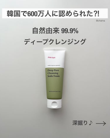 天然由良99.9%で
優しく角質ケアできる♡

Qoo10購入品レビュー🤗✨
===============

manyo

ディープ ポア
クレンジング ソーダフォーム

150ml

¥2,000-
(参考価格)

===============

これはメガ割に買った魔女工場の
洗顔フォーム♪

パパイヤ酵素も含まれていて
ピーリング効果も❤️

つるつる&すべすべになる🥹✨

なのに洗い上がりもつっぱり感なくて
使用感良い👍💕

ダーマテスト完了で低刺激♪

乾燥肌さんや敏感肌さんでも使いやすい🤗
　
　
角質ケアしたいけど刺激が気になるって人におすすめ❤️ 
　
　

ーーーーーーーーーーーーーーー

いつもイイネ・コメント
ありがとうございます(๑>◡<๑)♡

韓国コスメ・韓国スキンケア を中心に
投稿してます♪

保存して お買い物リストに 🛒〜✨

レビュー希望があれば気軽にDM 下さい♡

@chama.style.s21

ーーーーーーーーーーーーーーー

#魔女工場 #manyo #角質ケア #洗顔 #洗顔フォーム #洗顔料 #ヒーリング #ホームケア #敏感肌スキンケア #敏感肌 #乾燥肌スキンケア #乾燥肌_敏感肌 

魔女工場
ソーダ洗顔料 #お悩み別スキンケア の画像 その1