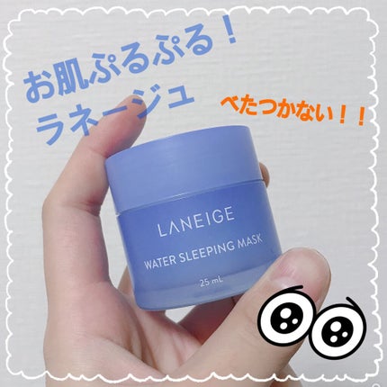 ウォータースリーピングパック/LANEIGE/フェイスクリームを使ったクチコミ(1枚目)