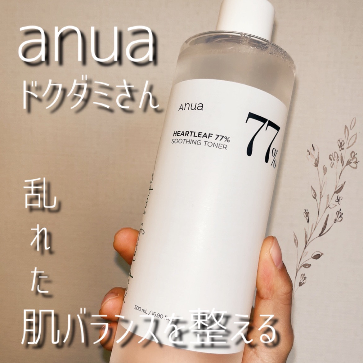 ドクダミ 77 スージングトナー/Anua/化粧水を使ったクチコミ（1枚目）