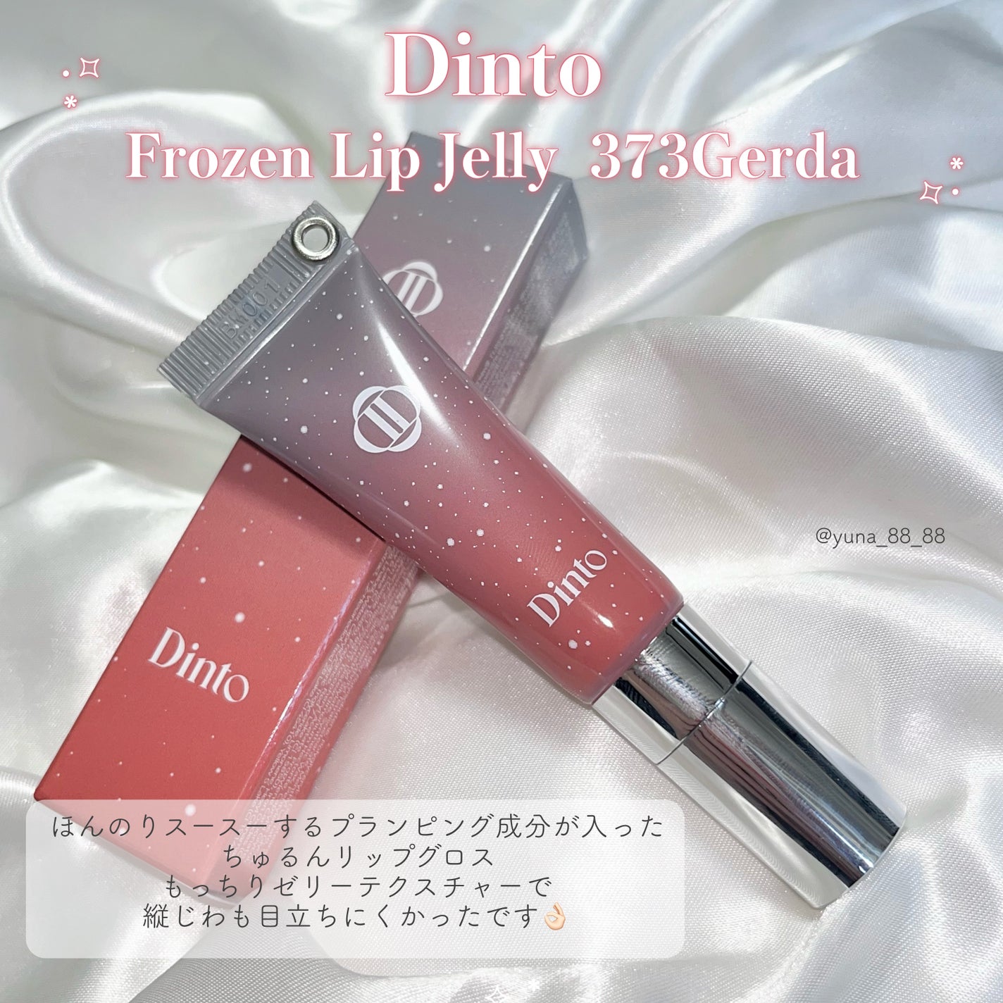 フローズンリップゼリー/Dinto/リップグロスを使ったクチコミ(2枚目)