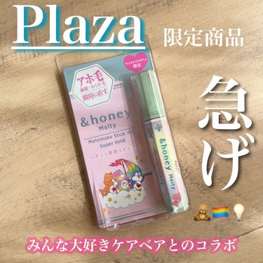 そのアホ毛諦めないでっっ🪿🌱

&honeyで大人気のアイテムが
Plaza、MINI Plaza限定パッケージ
ケアベアコラボが出たよー！

この商品まだ使ったことないよ〜って人↓
程よい艶感を出しながらアホ毛を湿気などから
守ってくれてヘアスタイルのレベルを底上げしてくれるょ
今まで私が使ってきたアホ毛スティックって
なんだか、カピカピ固まってしまって
どうしても塗ってる感が出るのが嫌だった🔥
けどこの&honeyのスティックは
大きめなマスカラの様なブラシで塗りやすいし
香りも万人受けする香り🫧

使ったことある人も、ない人もパケが可愛いから
持ち運びにも最適だからこれを気に是非っ➰

#アホ毛スティック #&honey #プチプラ
#Plaza #ヘアケアグッズ の画像 その0