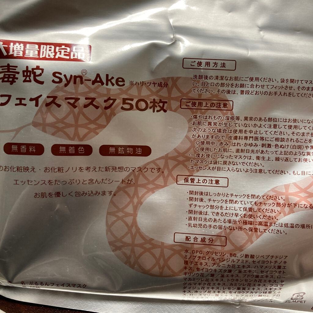 毒蛇フェイスマスク/SPC/シートマスク・パックを使ったクチコミ(1枚目)