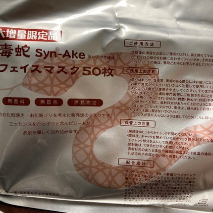 毒蛇フェイスマスク/SPC/シートマスク・パックを使ったクチコミ(1枚目)