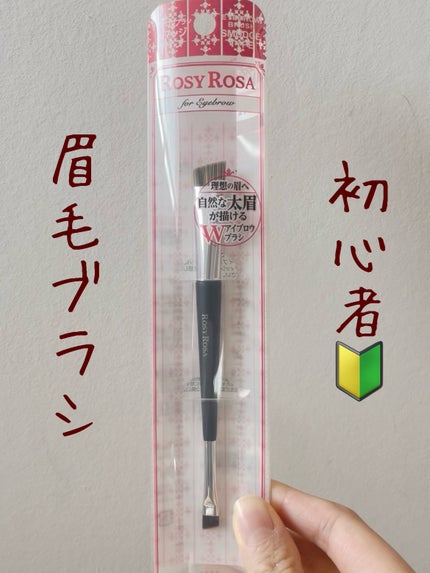 ダブルエンドアイブロウブラシ スマッジタイプ/ロージーローザ/メイクブラシを使ったクチコミ(1枚目)