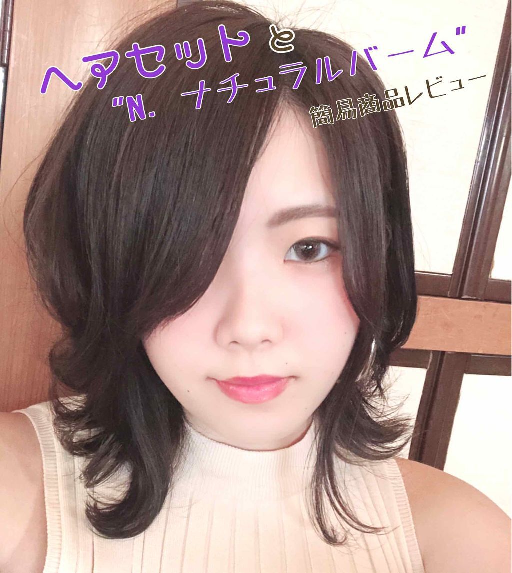 N. ナチュラルバーム/N./ヘアバームを使ったクチコミ（1枚目）
