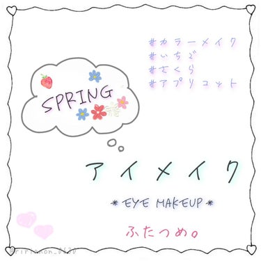 Spring Make-up 『 Eye Makeup 』 Part②


✳ストロベリーレッド✳
グラデーションでオシャレな目元に✨


・* ✩ * ・* ✩ * ・*・* ✩ * ・* ✩ * ・