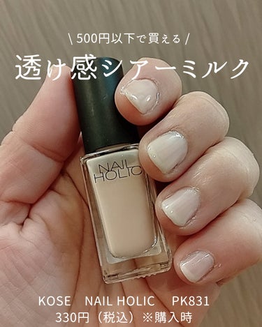 \ 透け透けミルク /
▶KOSE　NAIL HOLIC PK831

透け感のある優しい印象のシアーミルクカラーのネイル🐕💕　

二度塗りくらいが個人的にはちょうどいいかなー
ベージュなんだけど、爪の色が透けて薄い桜色っぽく見えて春にも良さげ♡

派手すぎないのでオフィスでも使えるので重宝してます😍

環境によるとは思いますが、以下感想です！
塗りやすさ○
速乾性○
リムーバーの落としやすさ○

#最近の購入品紹介 
#お値段以上コスメ 
#プチプラ 
#1000円以下コスメ 
#KOSE 
#美爪になりたい 
#プチプラネイル 
#透け感 の画像 その0