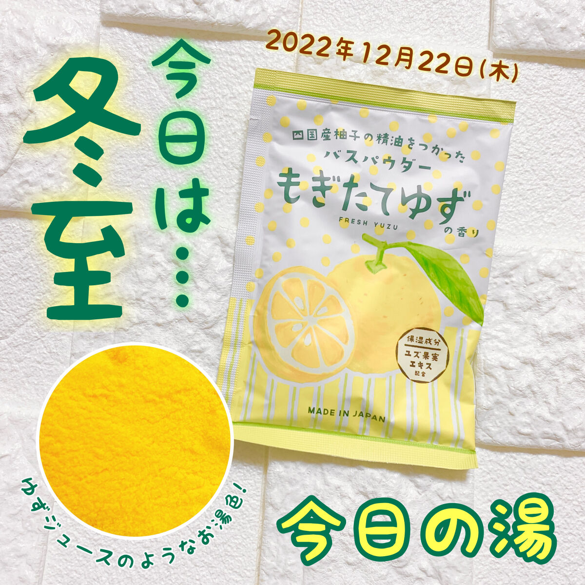 ゆずRCバスパウダー もぎたてゆずの香り/グローバル プロダクト プランニング/入浴剤を使ったクチコミ（1枚目）