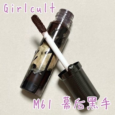 <Girlcult 情話リップ M61 幕后黑手>

前回買った黑和红が落ちにくいし発色もいいしとてもよかったので買いました〜

黑和红はラメを表に出すためにティッシュオフをしっかりしていたので乾燥が気