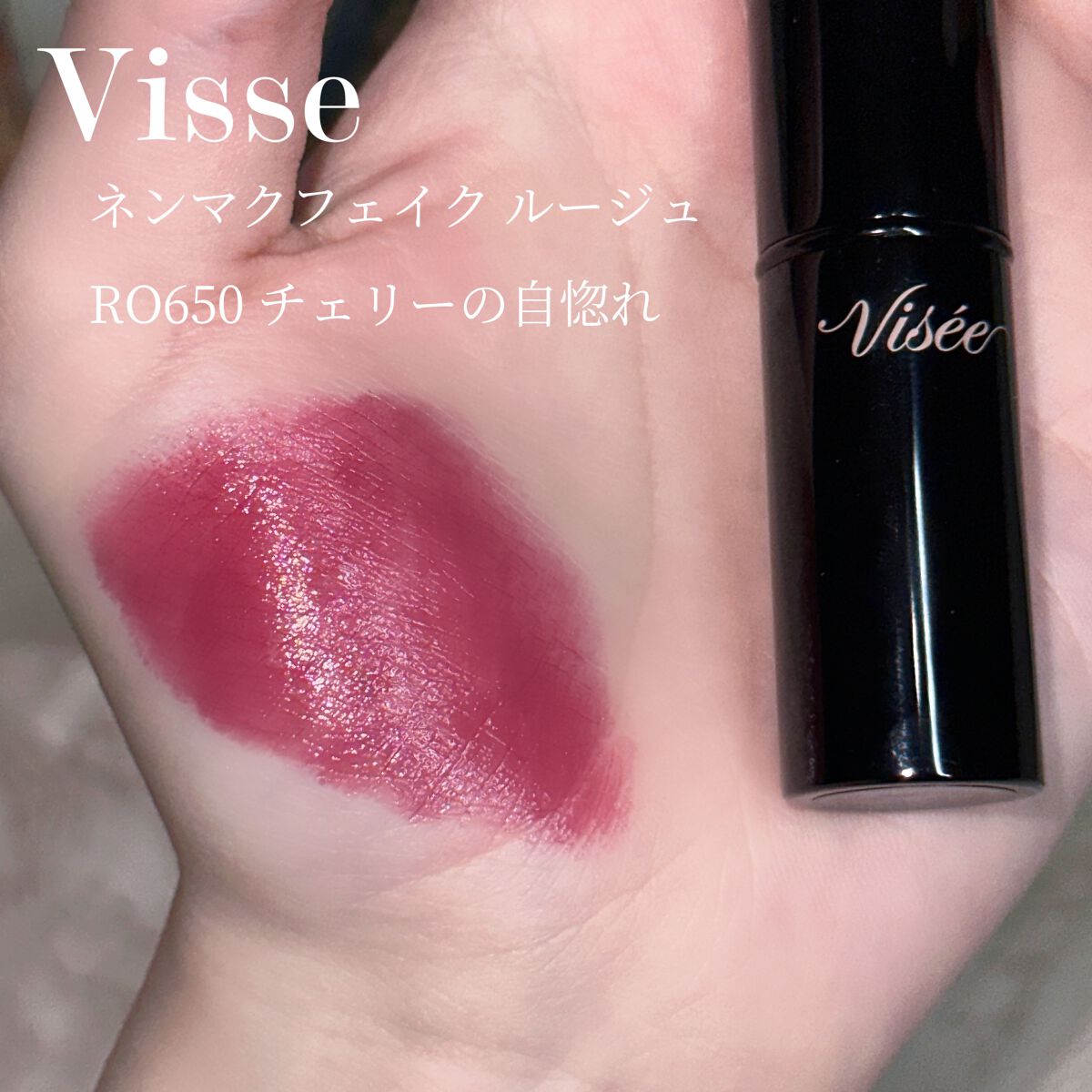 ネンマクフェイク ルージュ/Visée/口紅 by 花染  緋鞠