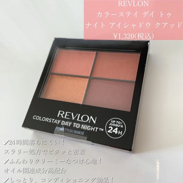 レブロン カラーステイ デイ トゥ ナイト アイシャドウ クアッド/REVLON/アイシャドウパレットを使ったクチコミ（2枚目）