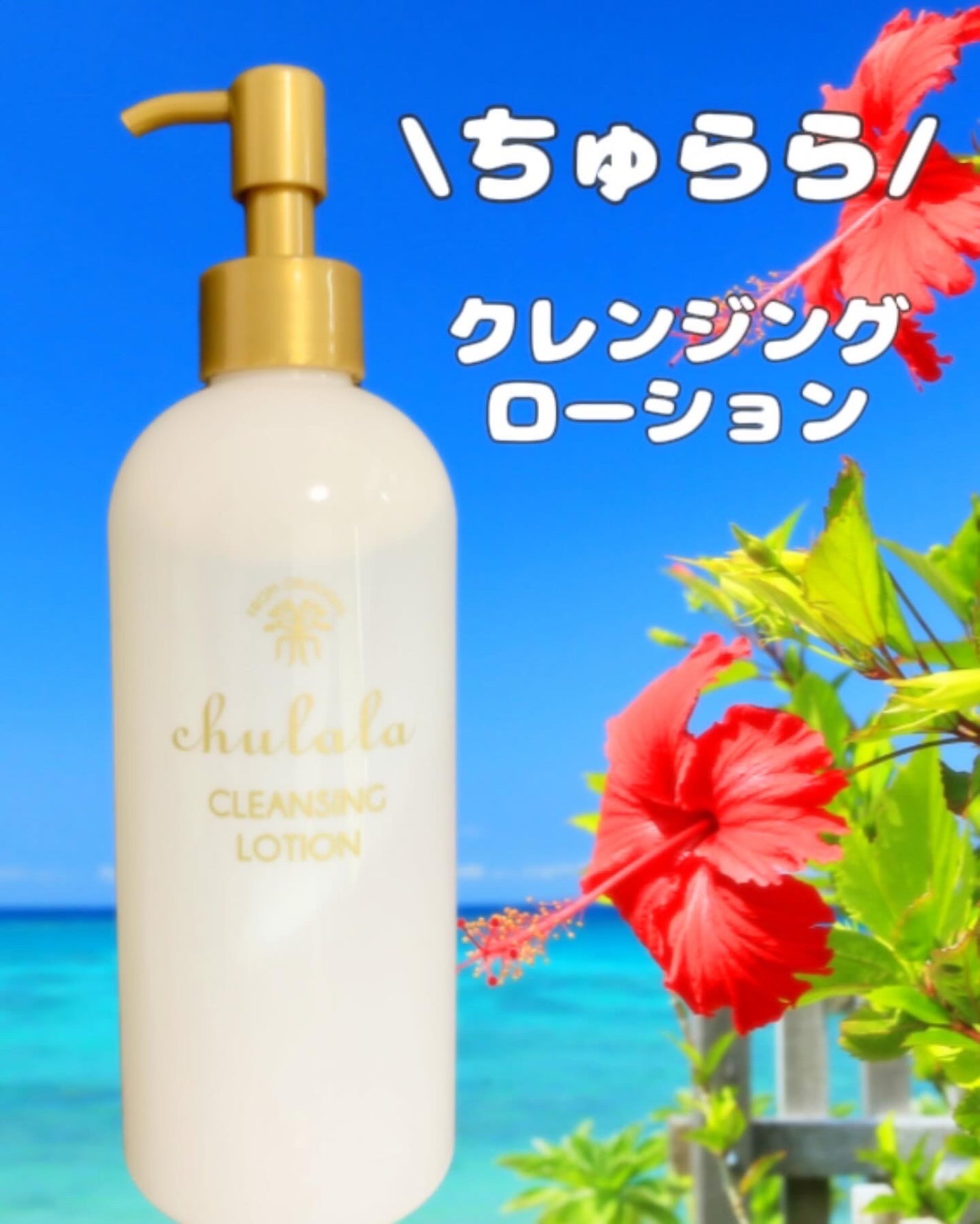 クレンジングローション/ちゅらら/クレンジングウォーターを使ったクチコミ(1枚目)