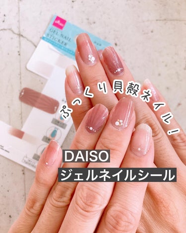 ジェルネイルシール/DAISO/ネイルシールを使ったクチコミ（1枚目）