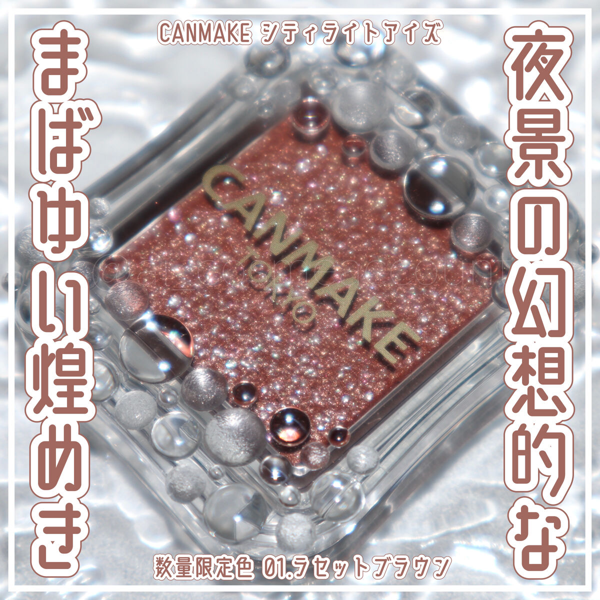 シティライトアイズ 01 ラセットブラウン/キャンメイク/アイシャドウを使ったクチコミ（1枚目）