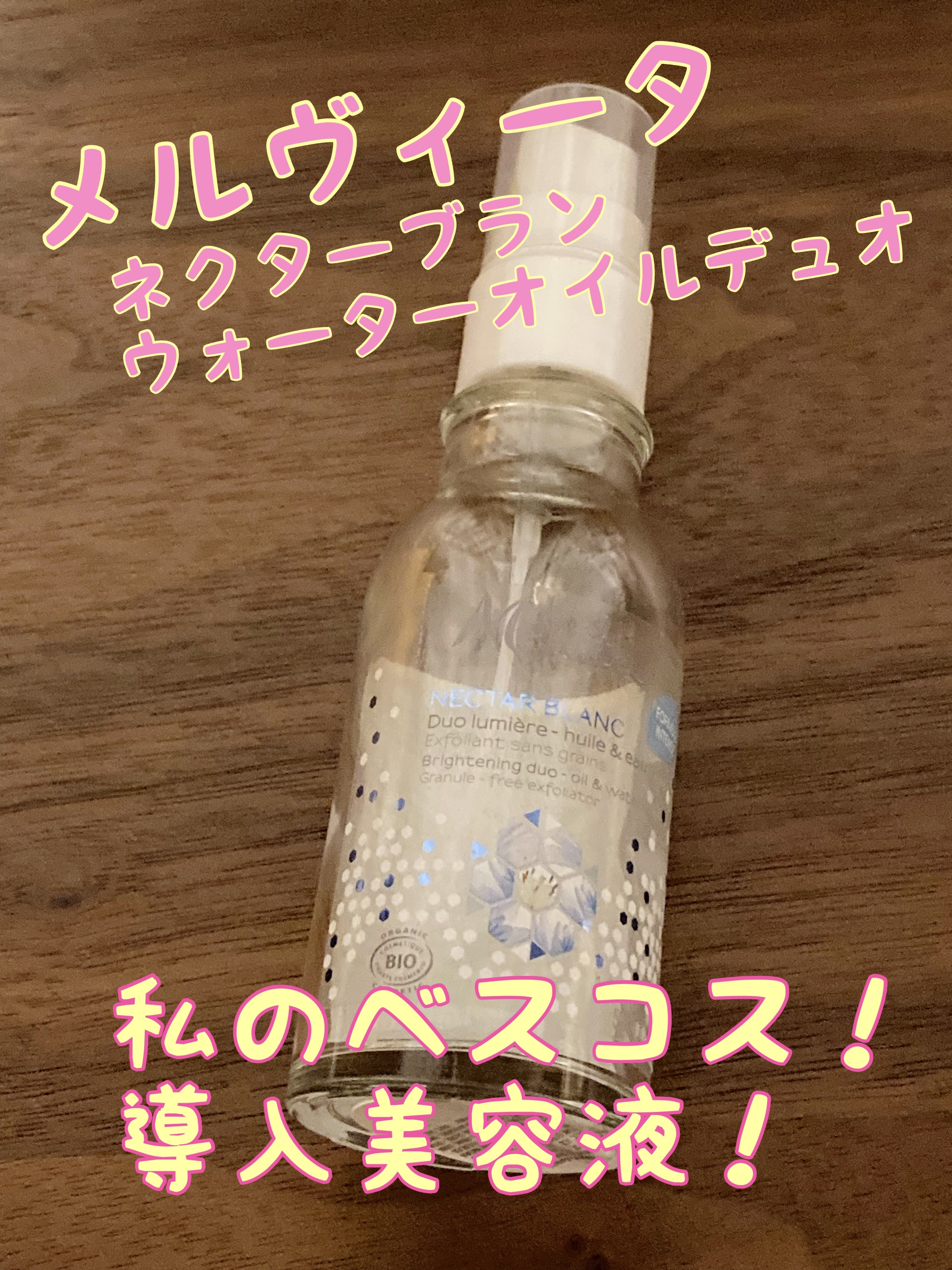 ネクターブラン ウォーターオイル デュオ/Melvita/ブースター・導入液を使ったクチコミ（1枚目）