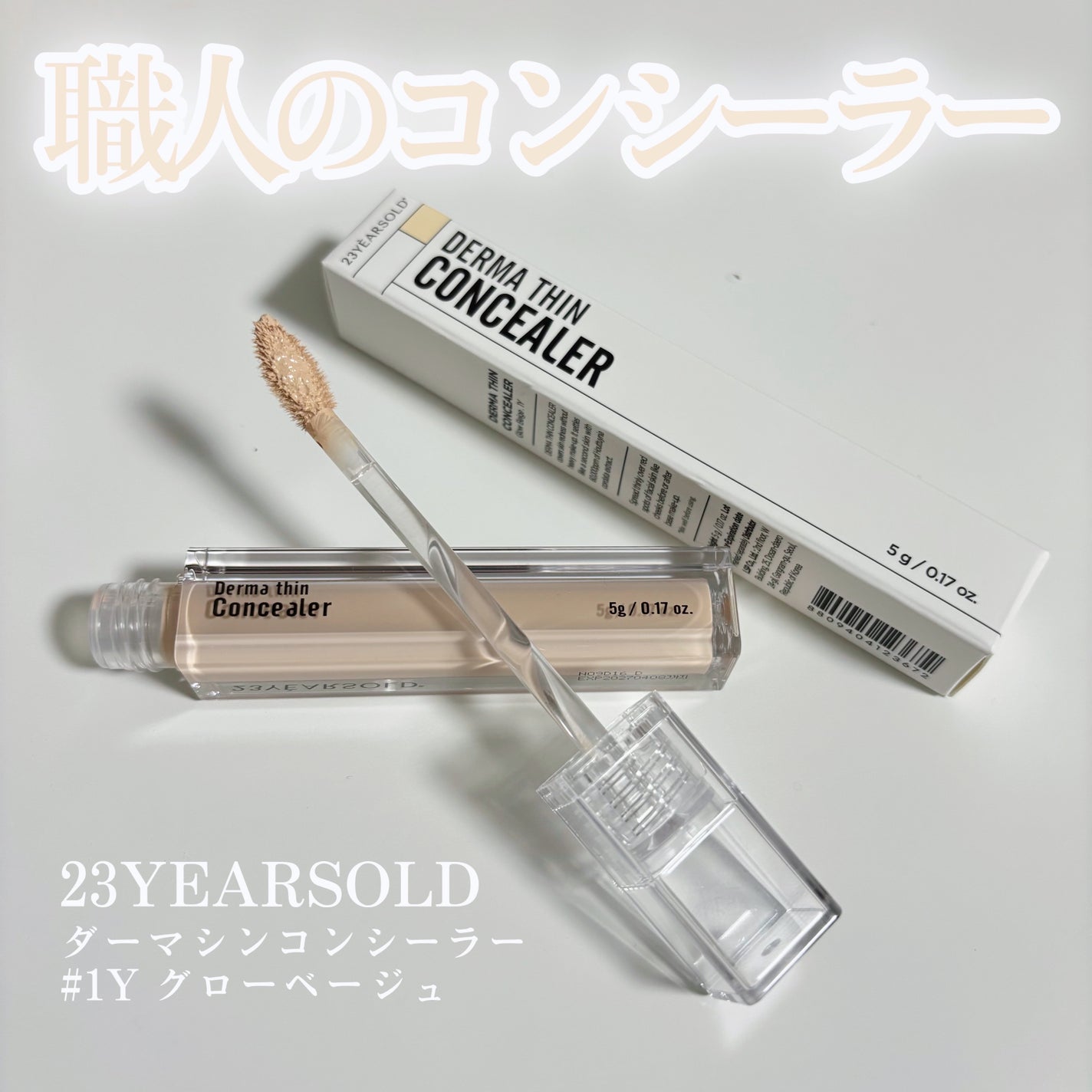 ダーマシンコンシーラー/23years old/リキッドコンシーラーを使ったクチコミ(1枚目)