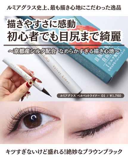 ベルベットライナー/LUMIURGLAS/リキッドアイライナーを使ったクチコミ(1枚目)