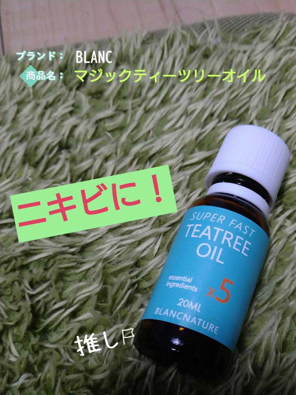 マジックティーツリーオイル/ブラン/フェイスオイルを使ったクチコミ(1枚目)