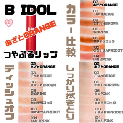 つやぷるリップR/b idol/口紅を使ったクチコミ(7枚目)