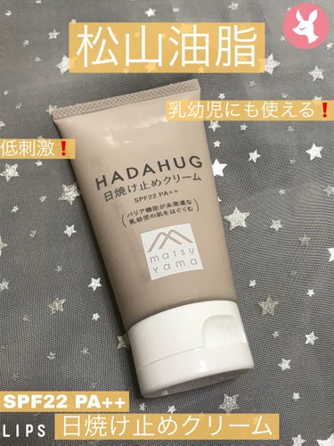 HADAHUG日焼け止めクリームのレビューです。
70gで税込1540円です。

こちらはSPF22、PA++の日常の紫外線からお肌を守るクリームタイプの日焼け止めです。
乳幼児も使える低刺激処方で紫外