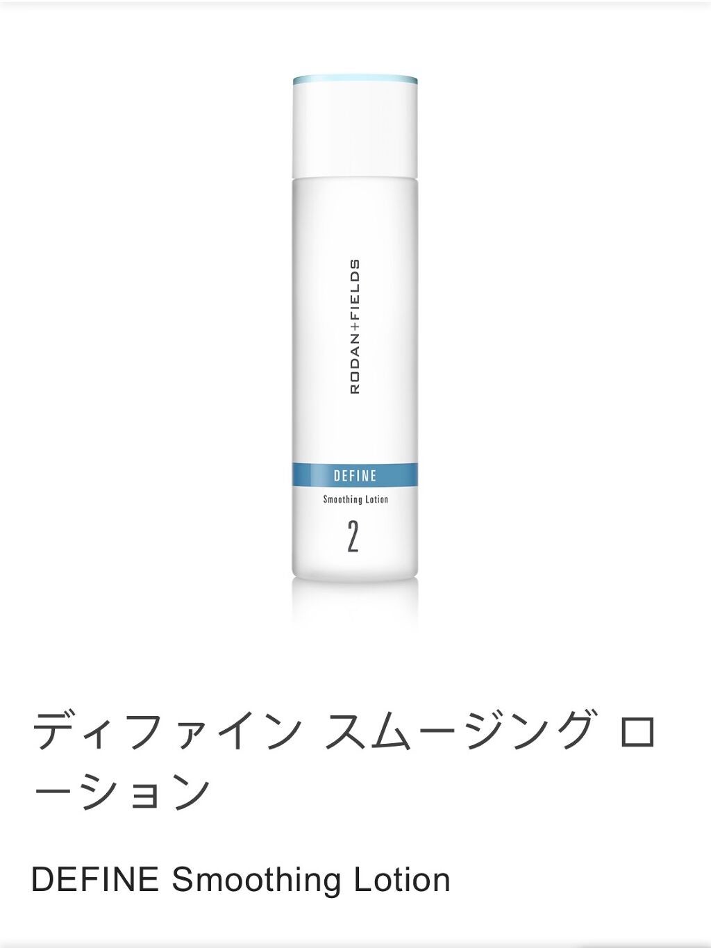 ディファイン スムージング ローション/Rodan and Fields/化粧水を使ったクチコミ(1枚目)