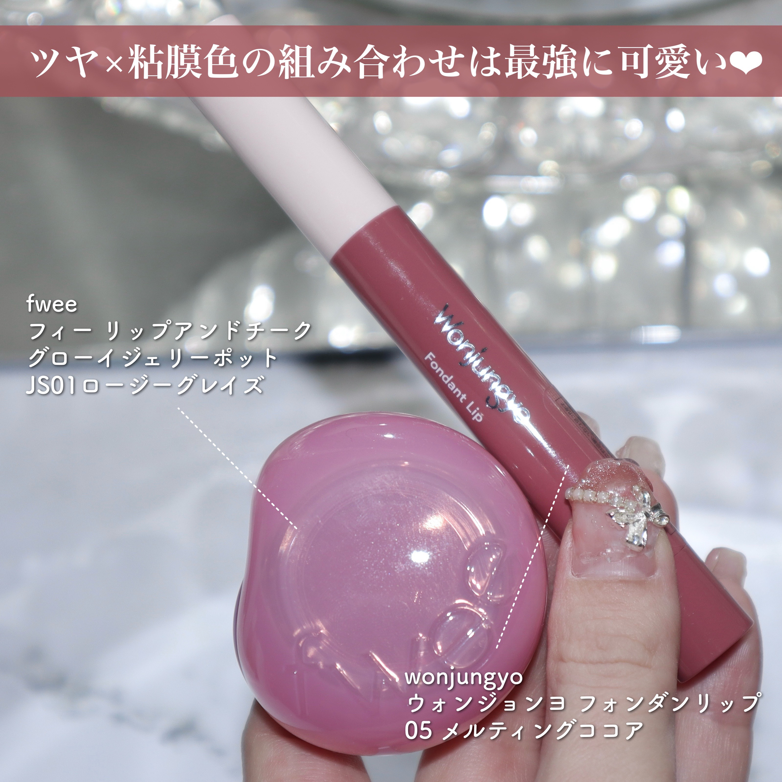 ウォンジョンヨ フォンダンリップ 05 メルティングココア/Wonjungyo/口紅を使ったクチコミ（2枚目）