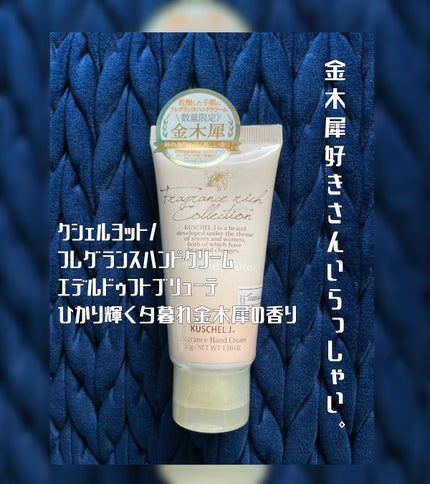 フレグランスハンドクリーム エデルドゥフトブリューテ/クシェルヨット/その他を使ったクチコミ(1枚目)