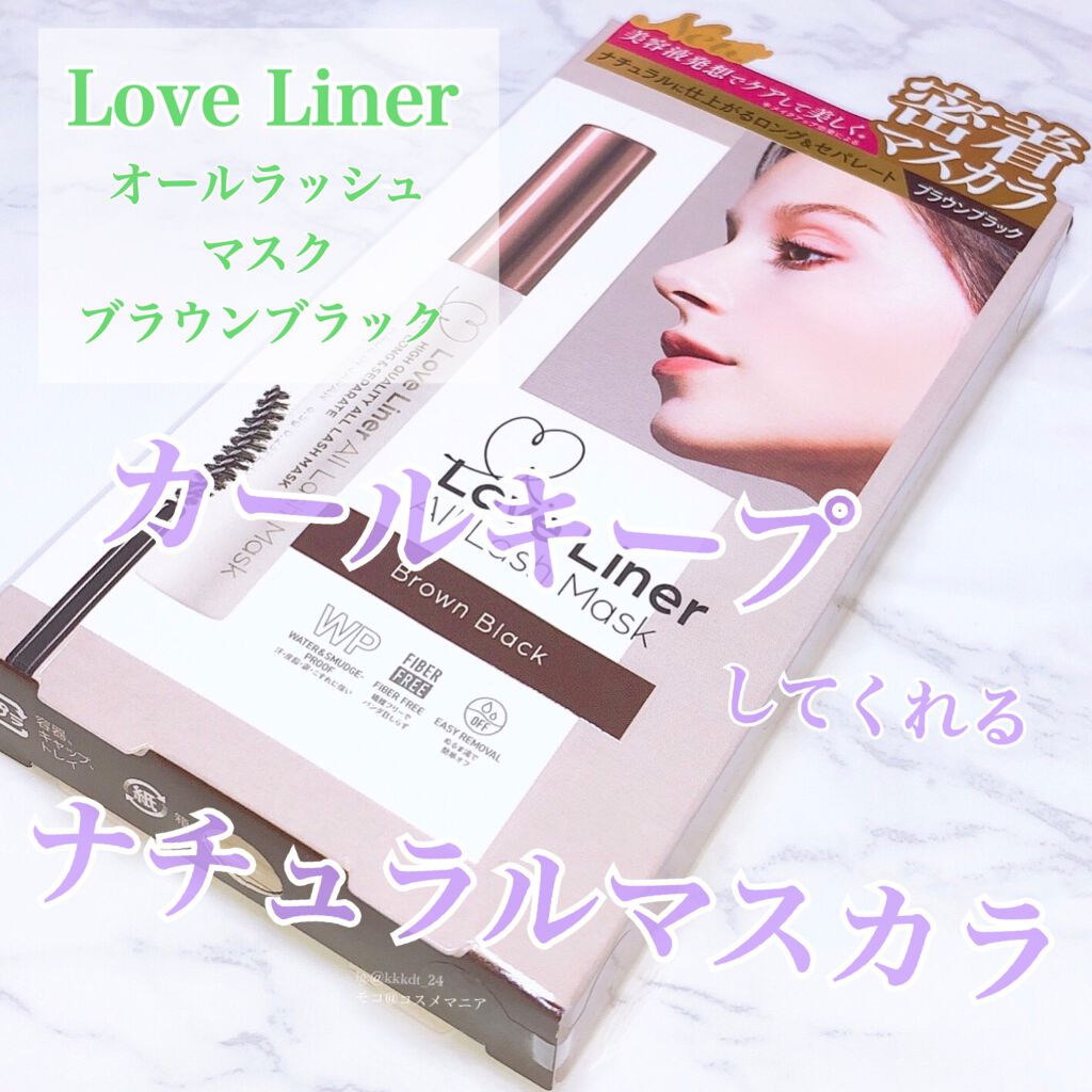ラブ・ライナー オールラッシュマスク/ラブ・ライナー/マスカラを使ったクチコミ(1枚目)