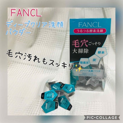 ディープクリア洗顔パウダー/ファンケル/洗顔パウダーを使ったクチコミ(1枚目)