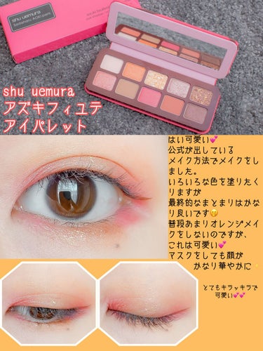 アズキ フィユテ アイ パレット/shu uemura/アイシャドウパレットを使ったクチコミ（1枚目）