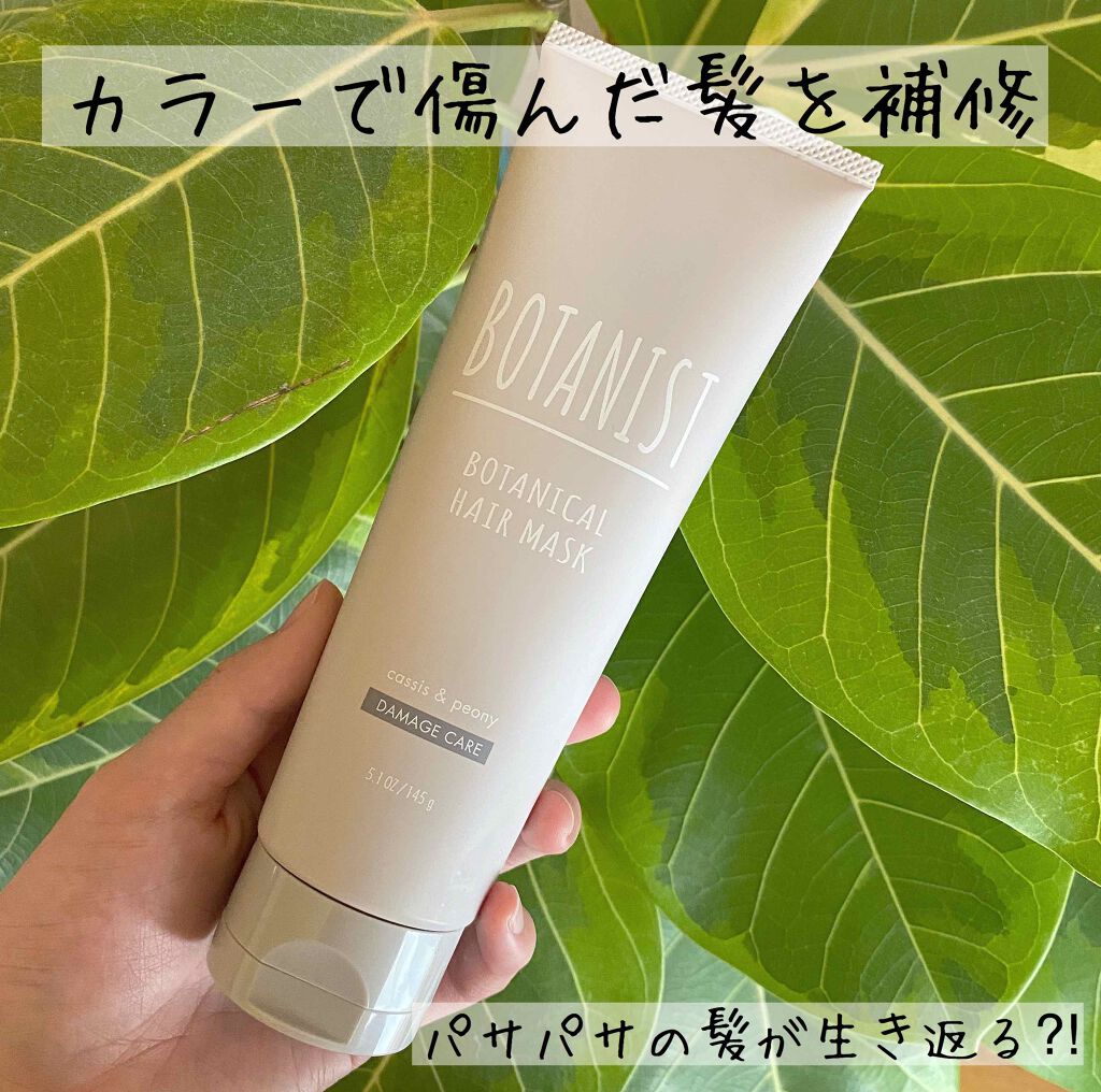 ボタニカルヘアマスク(ダメージケア)/BOTANIST/ヘアマスク・ヘアパックを使ったクチコミ(1枚目)