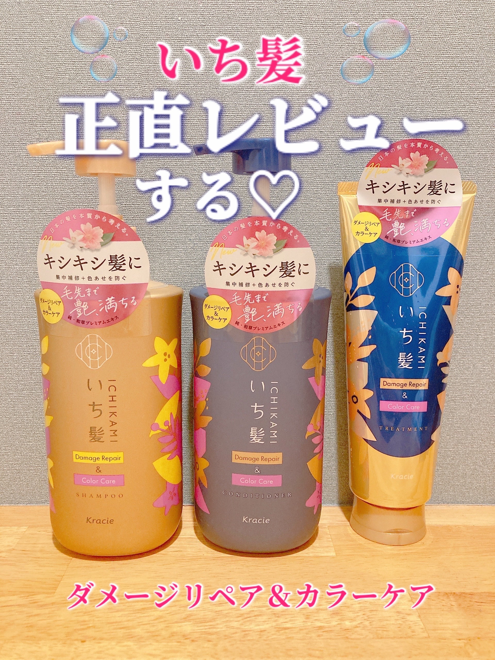 LIPSプレゼント当選🎁
8月30日発売いち髪の新商品を使ってみました♪

●いち髪●
ダメージリペア＆カラーケア 

🌸シャンプー480ml 
🌸コンディショナー480g
🌸トリートメント230g
(オープン価格)


髪のダメー